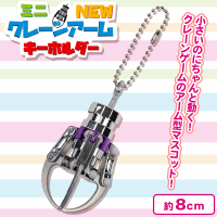 【パープル】ミニNEWクレーンアームキーホルダー