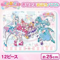 【ハッピーパーティー】わんだふるぷりきゅあ！ ふわふわおふろパズル