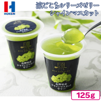 【長野県産シャインマスカット】北辰フーズ涼ごこちシリーズゼリー