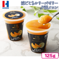 【夕張メロン】北辰フーズ涼ごこちシリーズゼリー【賞味期限：2024/11/09】