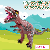 【ティラノザウルス】恐竜フィギュア