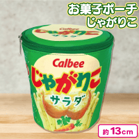 【じゃがりこ】お菓子ポーチ　カルビー＆ロッテ