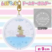 【きみまろ】んぽちゃむドームキーホルダー