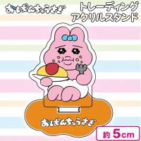 【オムライス】おぱんちゅうさぎアクリルマスコット