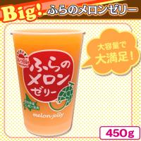 【フルーツ日和　ふらのメロンゼリー】-