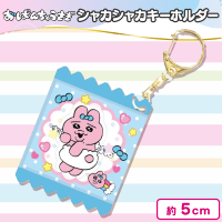 【ブルー】おぱんちゅうさぎシャカシャカキーホルダー