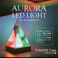 【ピラミッド型】オーロラLEDライト