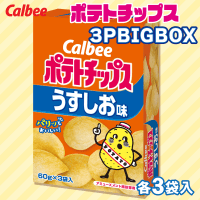 【うすしお味】ポテトチップス3P BIG BOX【賞味期限：2024/10/30】