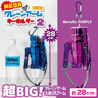 新品未開封 MEGA NEW クレーンアームキーホルダー2 紫 パープル