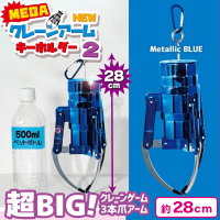【ブルー】MEGA NEWクレーンアームキーホルダー2