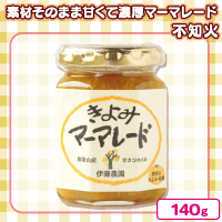 【きよみ】和歌山県産　伊藤農園　マーマレード【賞味期限：2025/03/31】