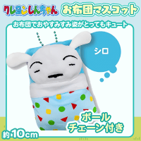 【シロ】クレヨンしんちゃんお布団マスコット