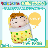 【ひまわり】クレヨンしんちゃんお布団マスコット