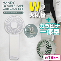 【ホワイト】カラビナ付きハンディーダブルファン