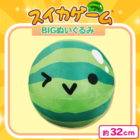 【スイカ】スイカゲームBIGぬいぐるみ