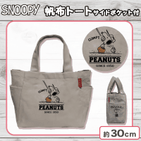 【ナチュラル】スヌーピー帆布トートサイドポケット付