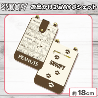 【ブラウン】スヌーピーお出かけ2WAYポシェット