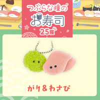 【がり＆わさび】つぶらな瞳のお寿司