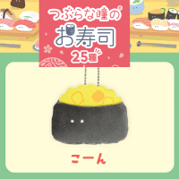 【こーん】つぶらな瞳のお寿司