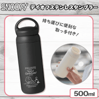 【ブラック】スヌーピー【デイオフ】ステンレスタンブラー