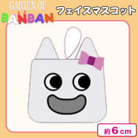 【バンバリーナ】ガーテン　オブ　バンバン　フェイスマスコット