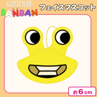 【スロー・セリーヌ】ガーテン　オブ　バンバン　フェイスマスコット