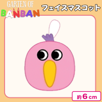 【オピラ・バード】ガーテン　オブ　バンバン　フェイスマスコット
