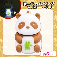 【ブラウン】まーじゃんパンダライトキーホルダー