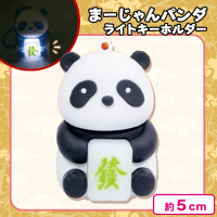 【ブラック】まーじゃんパンダライトキーホルダー