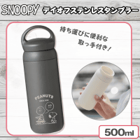 【グレー】スヌーピー【デイオフ】ステンレスタンブラー