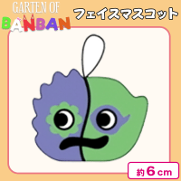 【ビターギグル】ガーテン　オブ　バンバン　フェイスマスコット