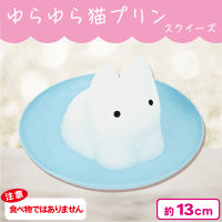 【ミルク】ゆらゆら猫プリン