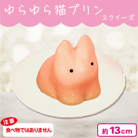 【モカ】ゆらゆら猫プリン