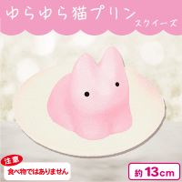 【いちご】ゆらゆら猫プリン