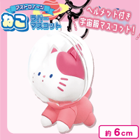 【ピンク】アストロノーツねこラバーマスコット