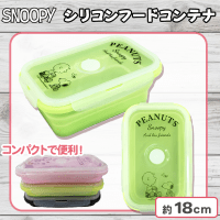 【グリーン】スヌーピーシリコンフードコンテナ―
