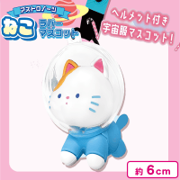 【ミケ】アストロノーツねこラバーマスコット