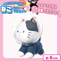 【ネイビー】アストロノーツねこラバーマスコット