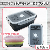 【ブラック】スヌーピーシリコンフードコンテナ―