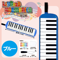 【ブルー】鍵盤ハーモニカ
