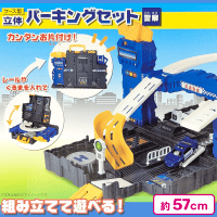 【警察】ケース型立体パーキングセット