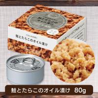 【鮭とたらこのオイル漬け】イザメシ美味しいおかず缶【賞味期限：2026/05/30】