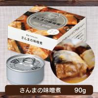 【さんまの味噌煮】イザメシ美味しいおかず缶【賞味期限：2026/06/30】