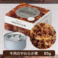 【牛肉のやわらか煮】イザメシ美味しいおかず缶【賞味期限：2026/07/30】