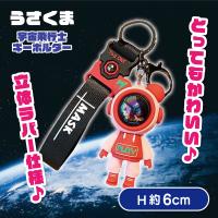 【F】うさくま宇宙飛行士キーホルダー