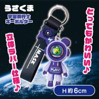 【E】うさくま宇宙飛行士キーホルダー