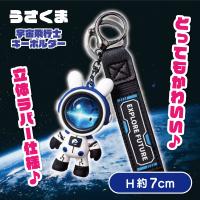 【A】うさくま宇宙飛行士キーホルダー