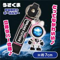 【C】うさくま宇宙飛行士キーホルダー