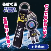 【H】うさくま宇宙飛行士キーホルダー