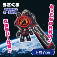 【B】うさくま宇宙飛行士キーホルダー